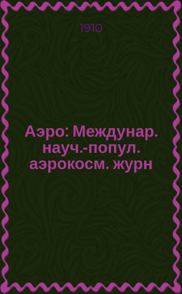 Аэро : Междунар. науч.-попул. аэрокосм. журн