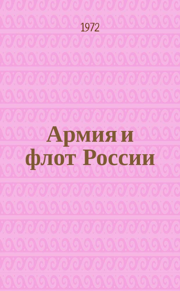 Армия и флот России : Воен.-патриот. лит : Библиогр. и метод. материалы