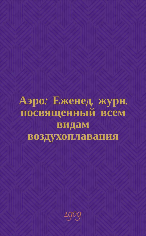 Аэро : Еженед. журн. посвященный всем видам воздухоплавания