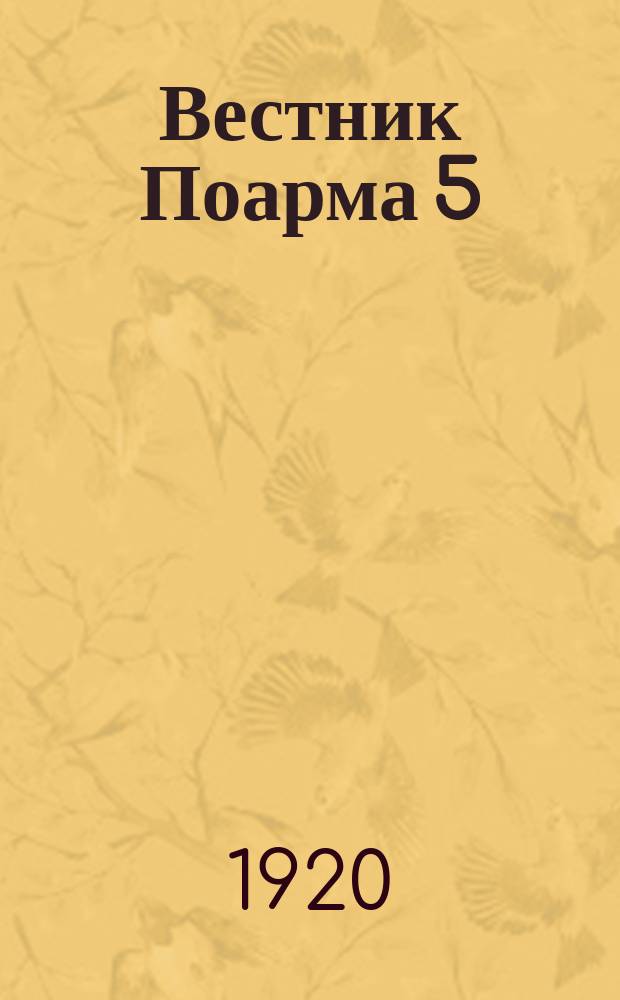 Вестник Поарма 5