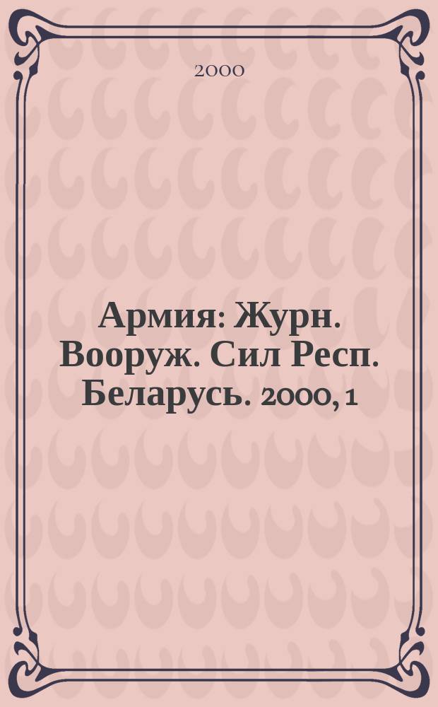 Армия : Журн. Вооруж. Сил Респ. Беларусь. 2000, 1(23)