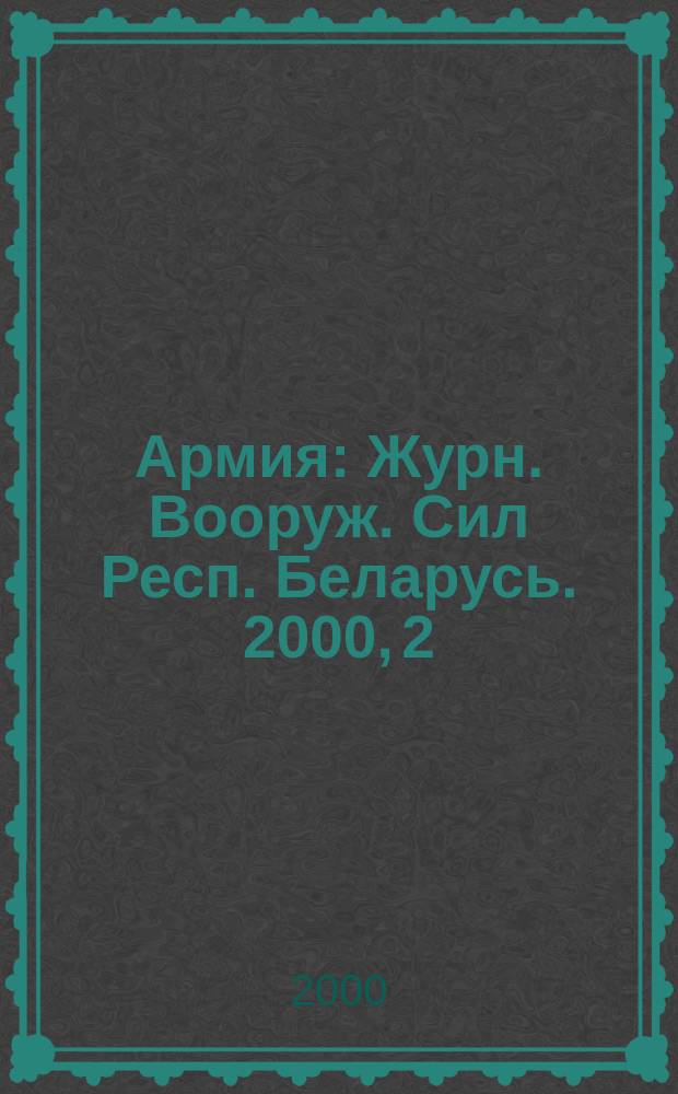 Армия : Журн. Вооруж. Сил Респ. Беларусь. 2000, 2(24)