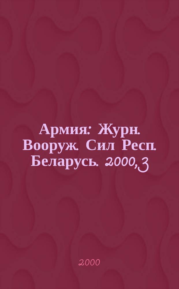 Армия : Журн. Вооруж. Сил Респ. Беларусь. 2000, 3(25)