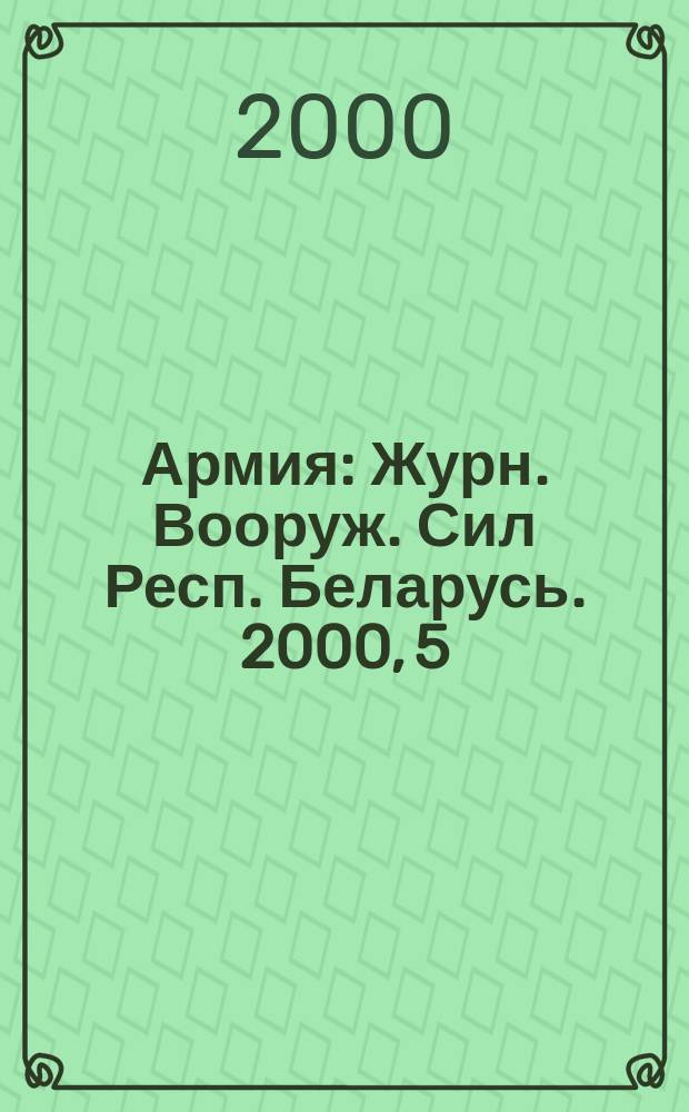 Армия : Журн. Вооруж. Сил Респ. Беларусь. 2000, 5(27)