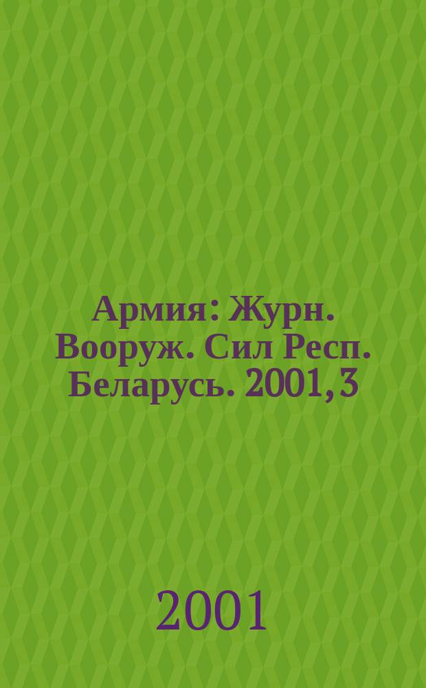 Армия : Журн. Вооруж. Сил Респ. Беларусь. 2001, 3(31)