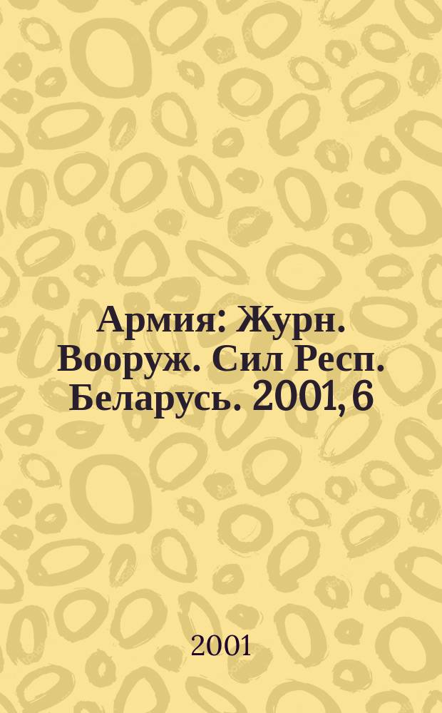Армия : Журн. Вооруж. Сил Респ. Беларусь. 2001, 6(34)