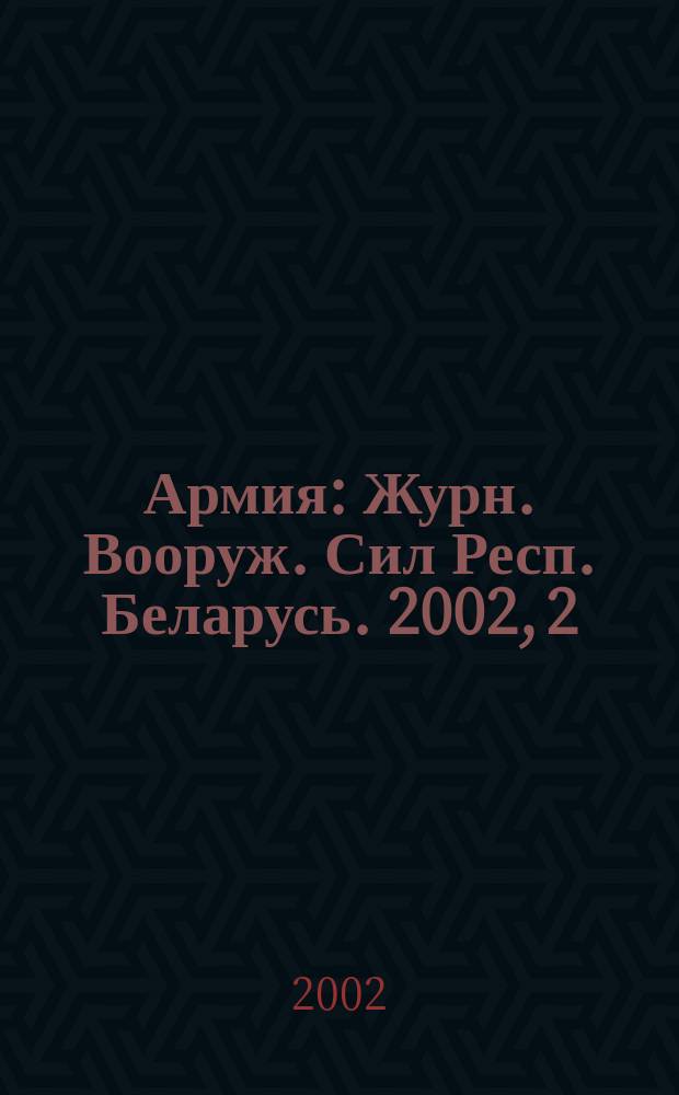 Армия : Журн. Вооруж. Сил Респ. Беларусь. 2002, 2(36)