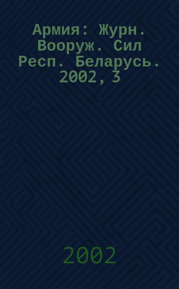Армия : Журн. Вооруж. Сил Респ. Беларусь. 2002, 3(37)