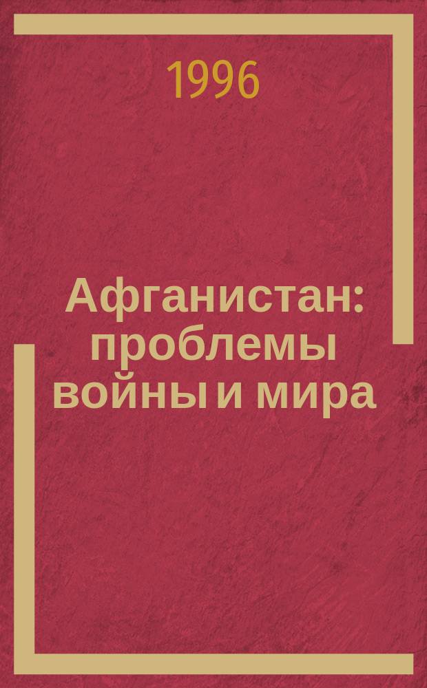 Афганистан: проблемы войны и мира