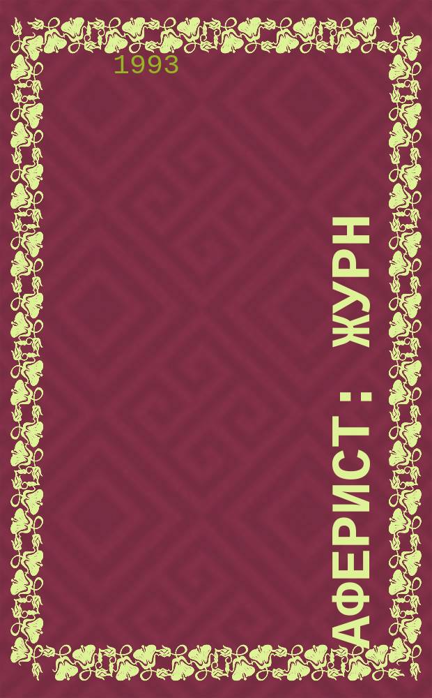 Аферист : Журн