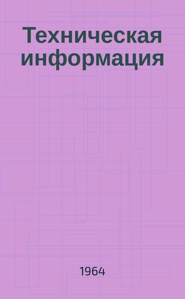 Техническая информация