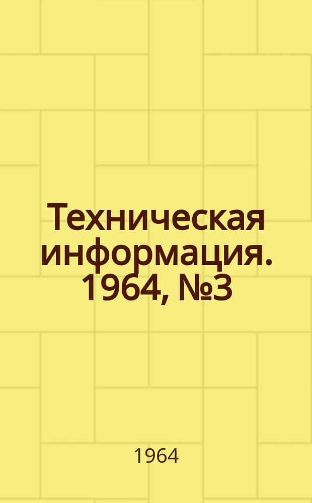 Техническая информация. 1964, №3 : Предварительно-напряженные фермы и плиты в покрытиях промышленных зданий