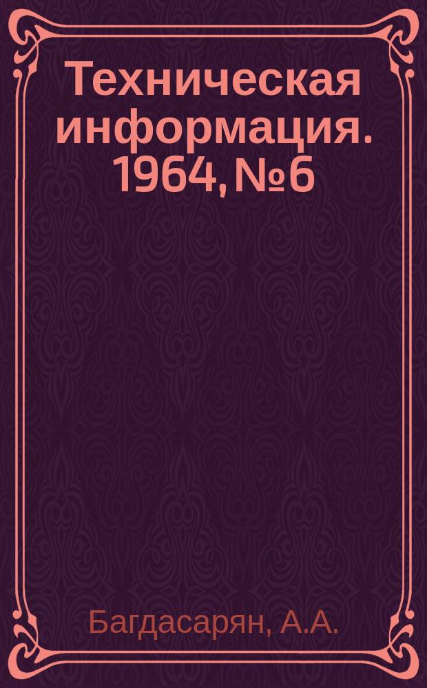 Техническая информация. 1964, №6 : Выход годного камня при различных методах добычи