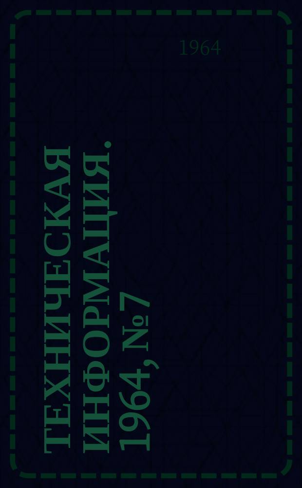 Техническая информация. 1964, №7 : Переносный кран для разгрузки (погрузки) бревен и столбов из железнодорожных полувагонов-гондол