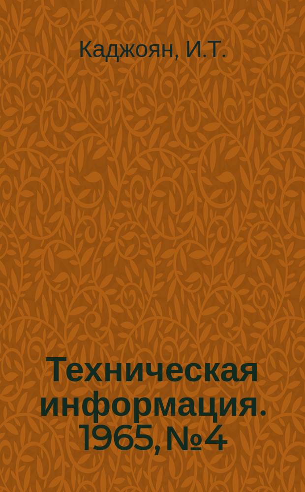 Техническая информация. 1965, №4 : Холодные битумно-напритовые мастики