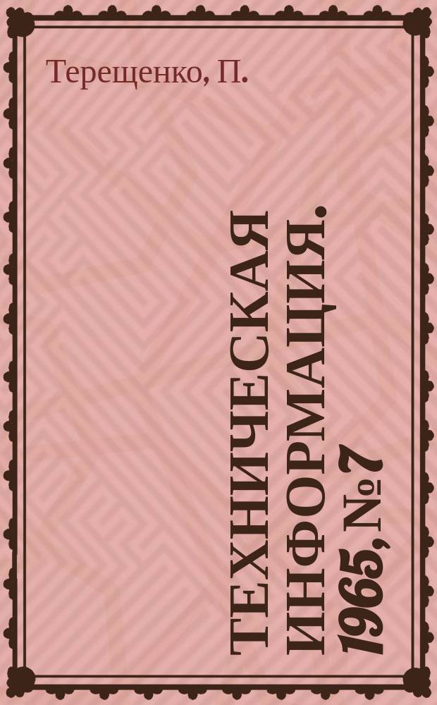 Техническая информация. 1965, №7 : Повышение заводской готовности многопустотных настилов и других изделий, формуемых в горизонтальном положении