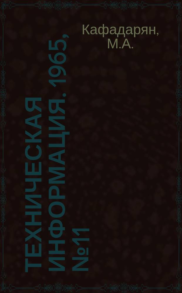 Техническая информация. 1965, №11 : Прядевое армирование железобетонных конструкций