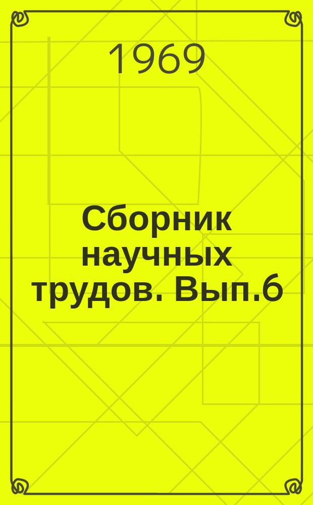 Сборник научных трудов. Вып.6 : Механизация обработки почвы