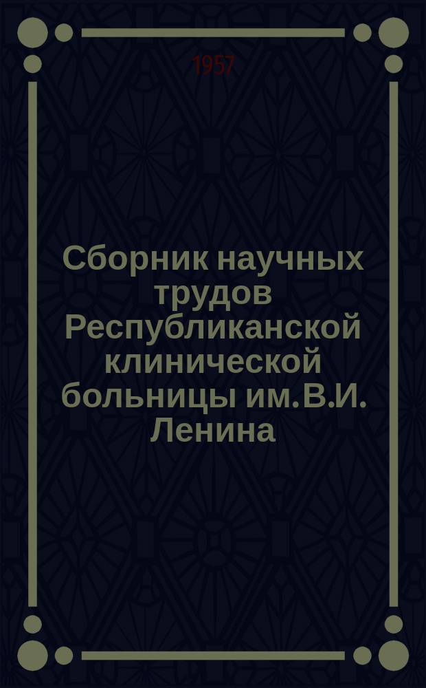 Сборник научных трудов Республиканской клинической больницы им. В.И. Ленина