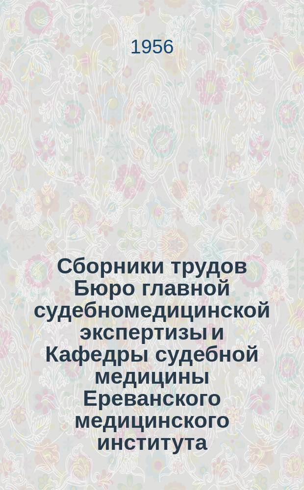 Сборники трудов Бюро главной судебномедицинской экспертизы и Кафедры судебной медицины Ереванского медицинского института