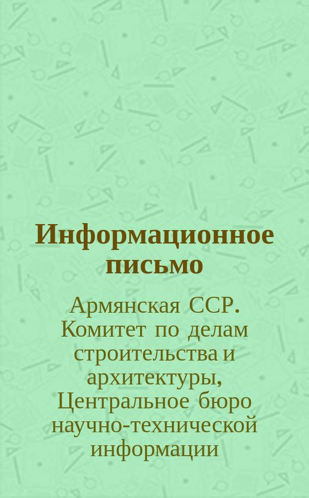 Информационное письмо