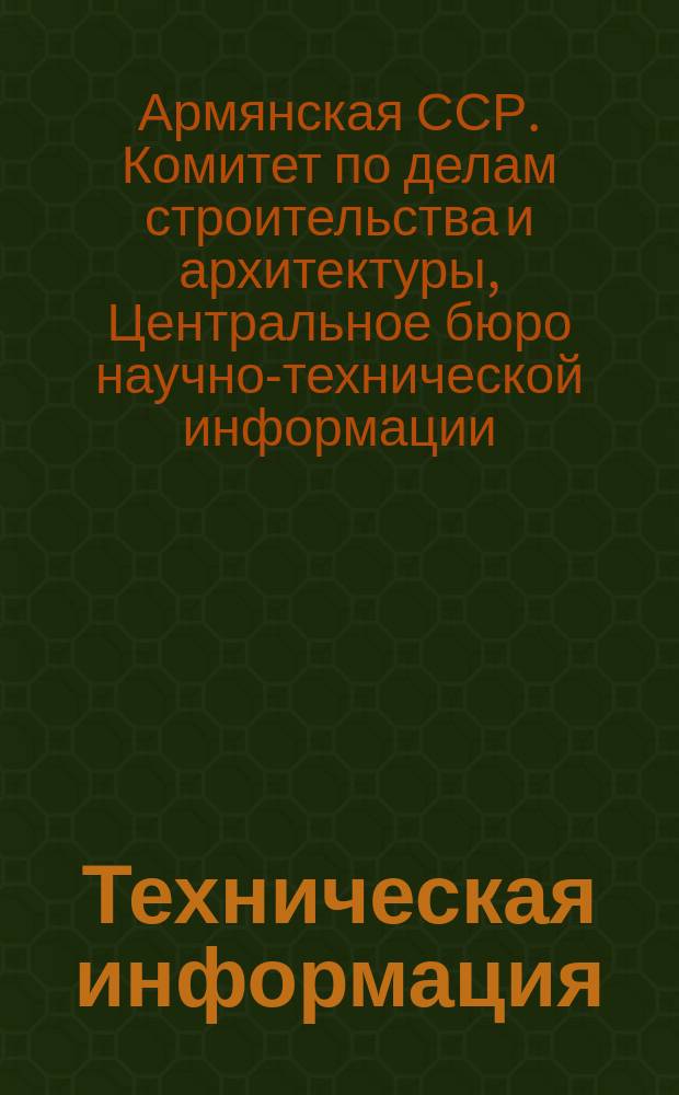 Техническая информация
