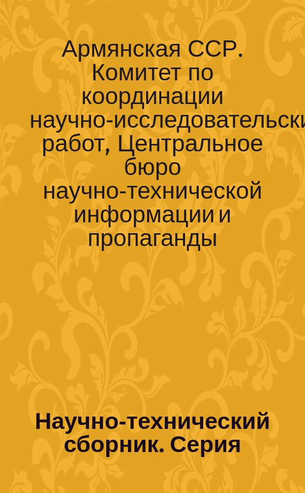 Научно-технический сборник. Серия: Машиностроение
