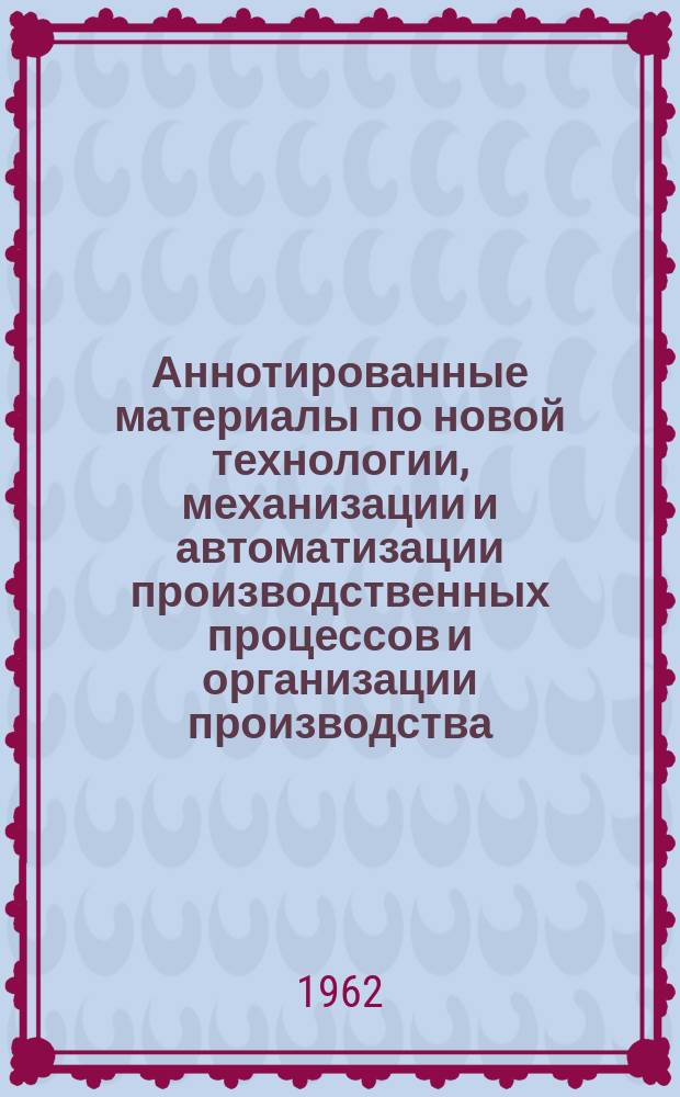 Аннотированные материалы по новой технологии, механизации и автоматизации производственных процессов и организации производства : Техн. и экон. информация. №4 : Автоматизация и механизация отделочных работ в мебельном производстве