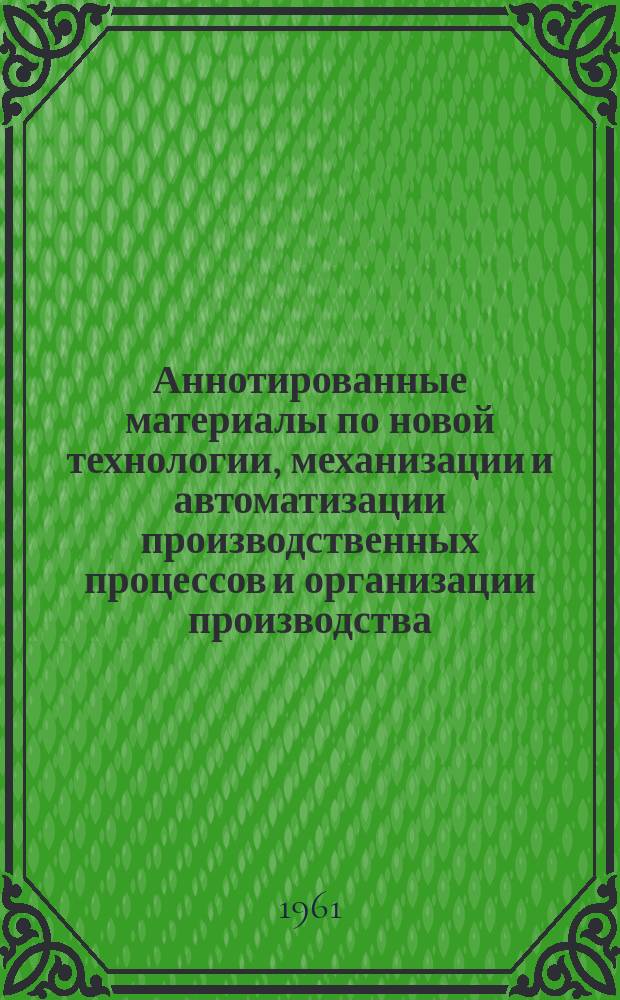 Аннотированные материалы по новой технологии, механизации и автоматизации производственных процессов и организации производства : Техн. и экон. информация. 1961, Вып.5 : Ультразвуковое оборудование и аппаратура
