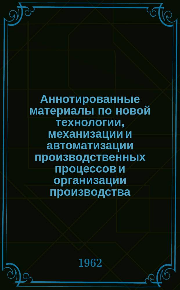 Аннотированные материалы по новой технологии, механизации и автоматизации производственных процессов и организации производства : Техн. и экон. информация. 1962, №5 : Вопросы техники безопасности при работе с новыми материалами в мебельной промышленности