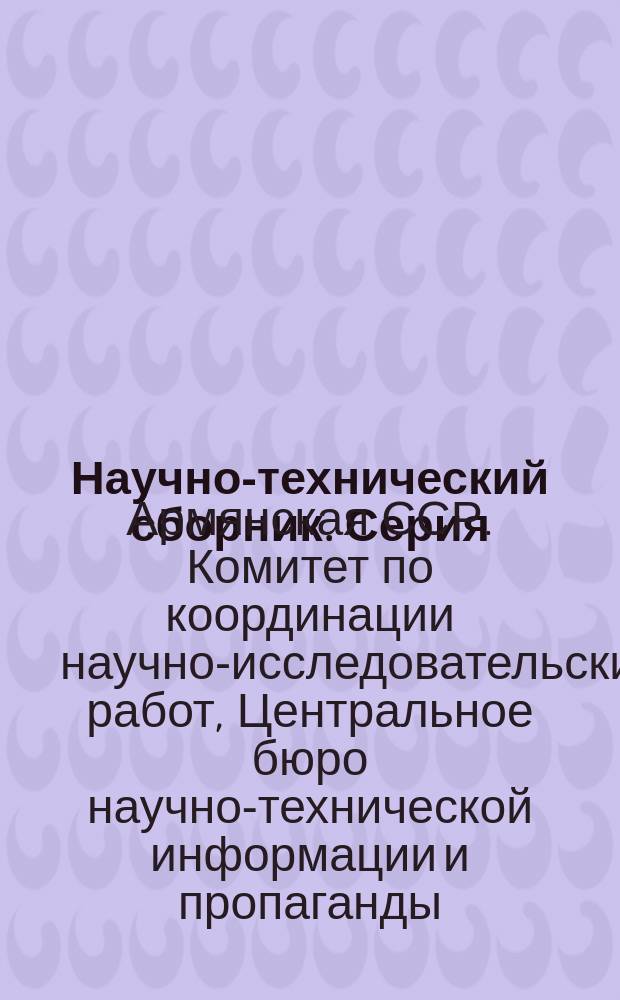 Научно-технический сборник. Серия: Пищевая промышленность