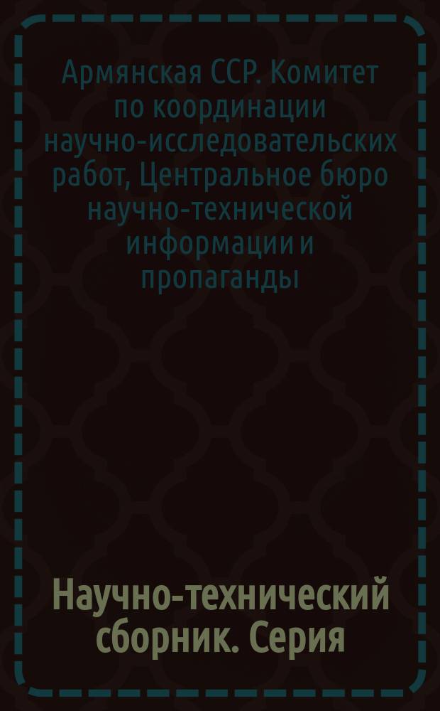 Научно-технический сборник. Серия: Химия и химическая технология