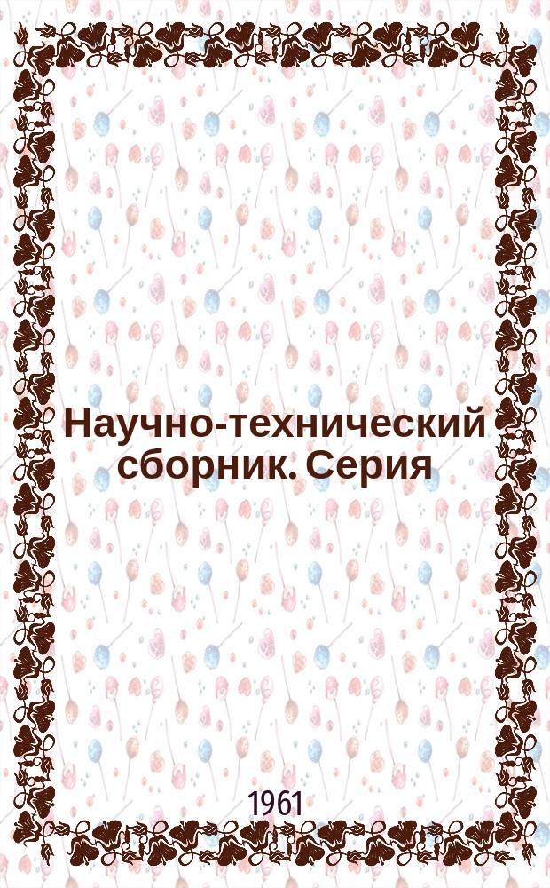 Научно-технический сборник. Серия: Энергетика, электротехника и приборостроение