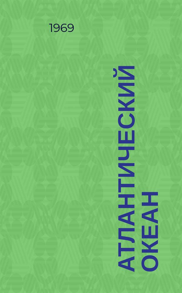 Атлантический океан : Рыбопоисковые исследования
