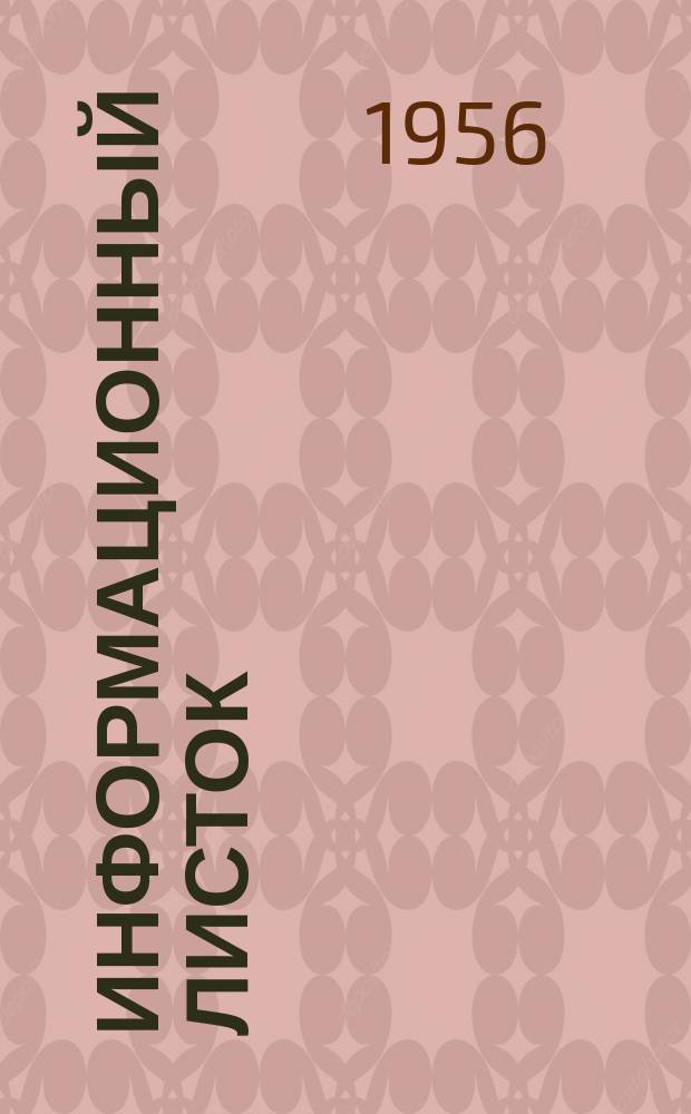 Информационный листок