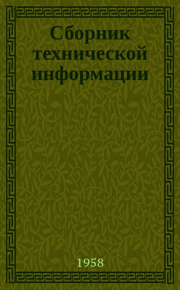 Сборник технической информации