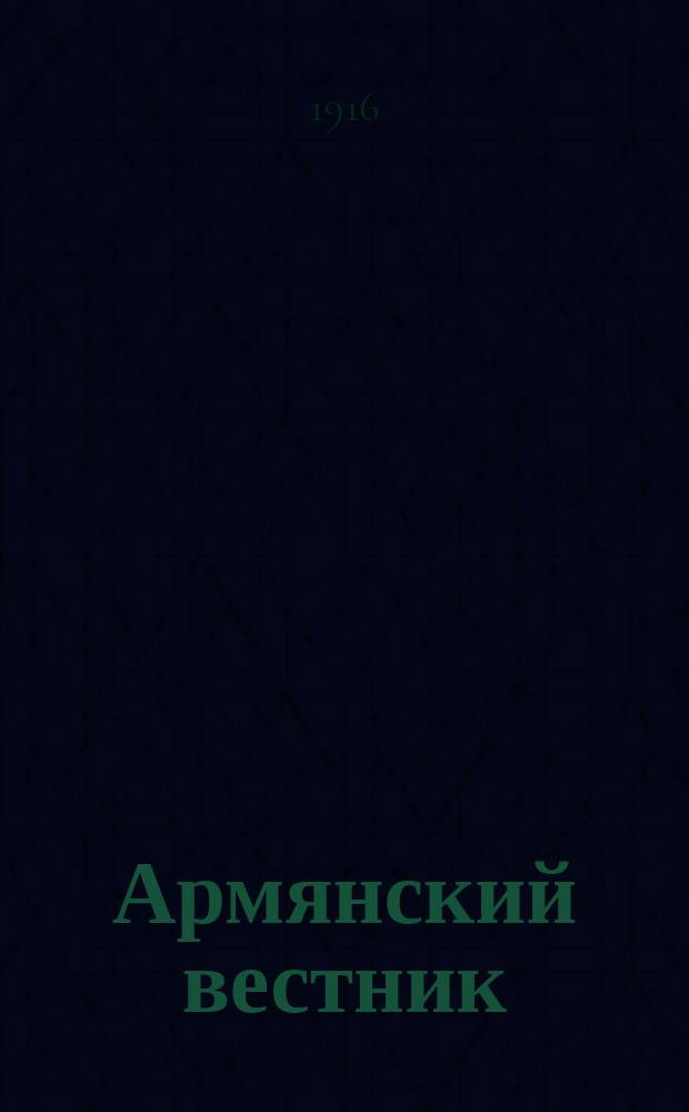 Армянский вестник : Еженедельный журн