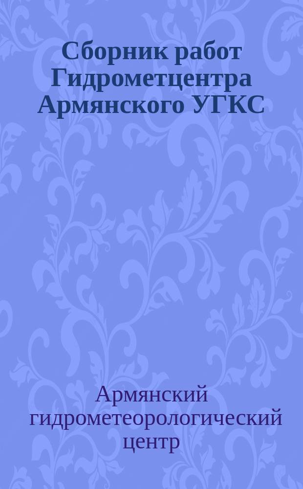 Сборник работ Гидрометцентра Армянского УГКС
