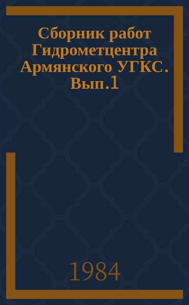 Сборник работ Гидрометцентра Армянского УГКС. Вып.1(5) : Гидрометеорологические исследования в Армении