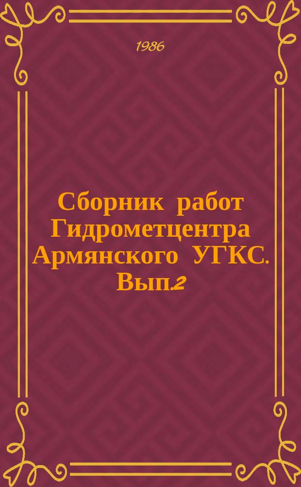 Сборник работ Гидрометцентра Армянского УГКС. Вып.2 : Гидрометеорологические исследования в Армении