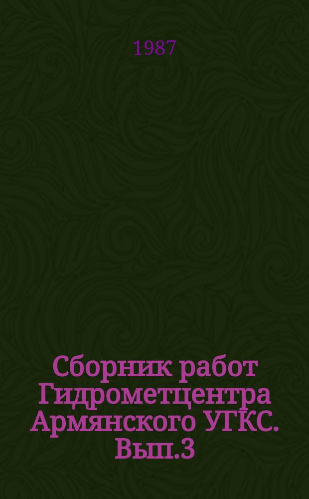Сборник работ Гидрометцентра Армянского УГКС. Вып.3 : Гидрометеорологические исследования в Армении