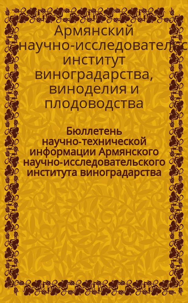 Бюллетень научно-технической информации Армянского научно-исследовательского института виноградарства, виноделия и плодоводства