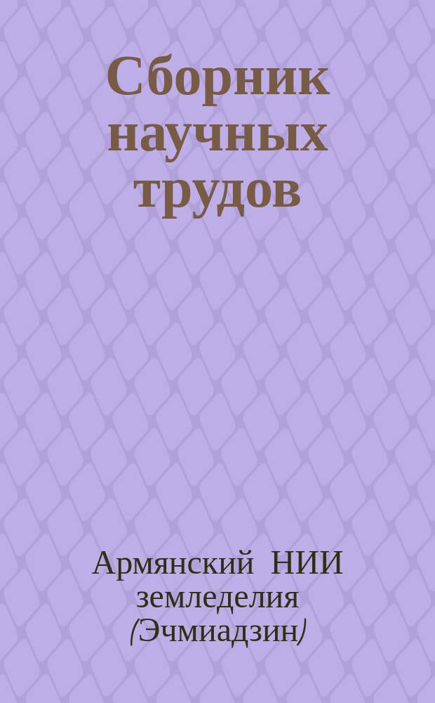 Сборник научных трудов