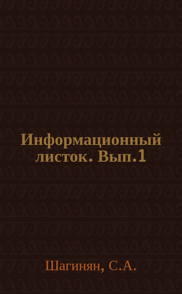 Информационный листок. Вып.1 : Расчетные данные для проектирования конструкций из кладки мидис
