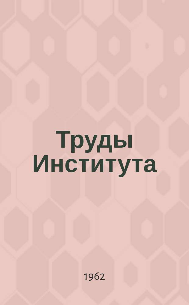 Труды Института