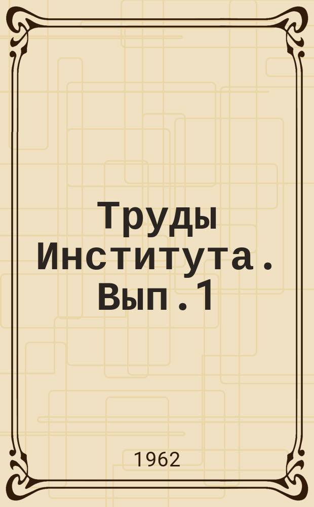 Труды Института. Вып.1 : Исследования по строительным конструкциям