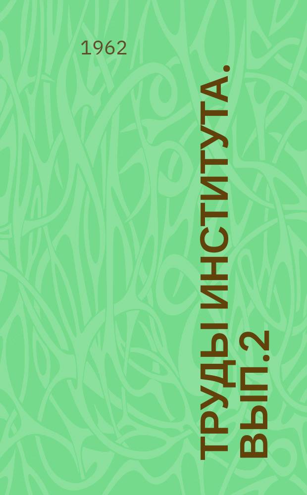 Труды Института. Вып.2 : Исследования по строительным материалам