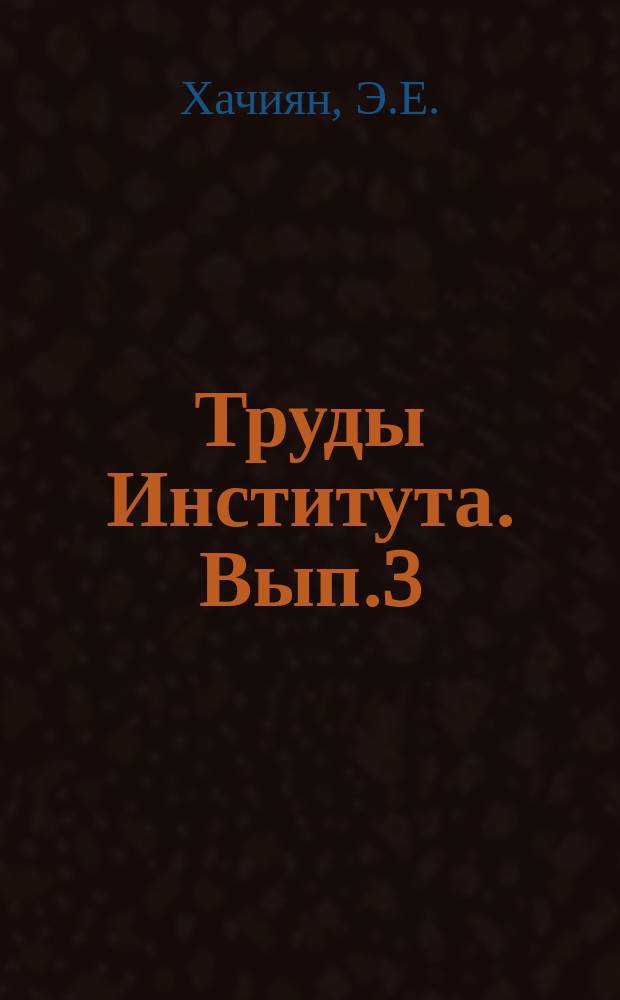 Труды Института. Вып.3 : Некоторые прикладные задачи теории сейсмостойкости сооружений