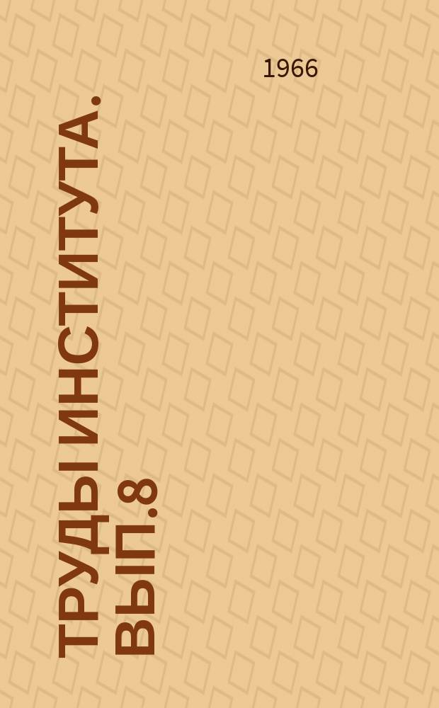 Труды Института. Вып.8 : Исследования предварительно напряженного легкого железобетона на естественных заполнителях