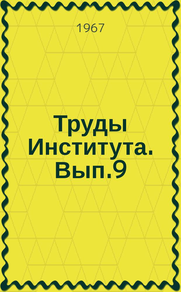 Труды Института. Вып.9 : Исследования по архитектуре массового жилищного строительства в условиях Армянской ССР